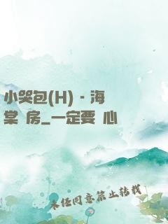 小哭包(H) - 海棠書房